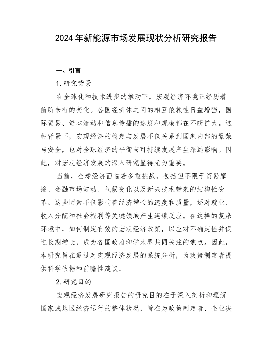 2024年新能源市场发展现状分析研究报告_第1页