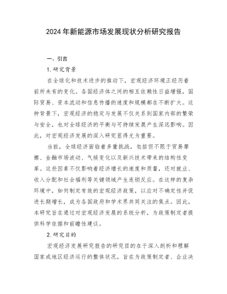 2024年新能源市场发展现状分析研究报告