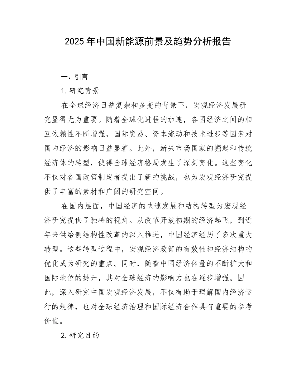 2025年中国新能源前景及趋势分析报告_第1页
