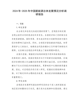 2024年-2025年中国新能源总体发展情况分析调研报告