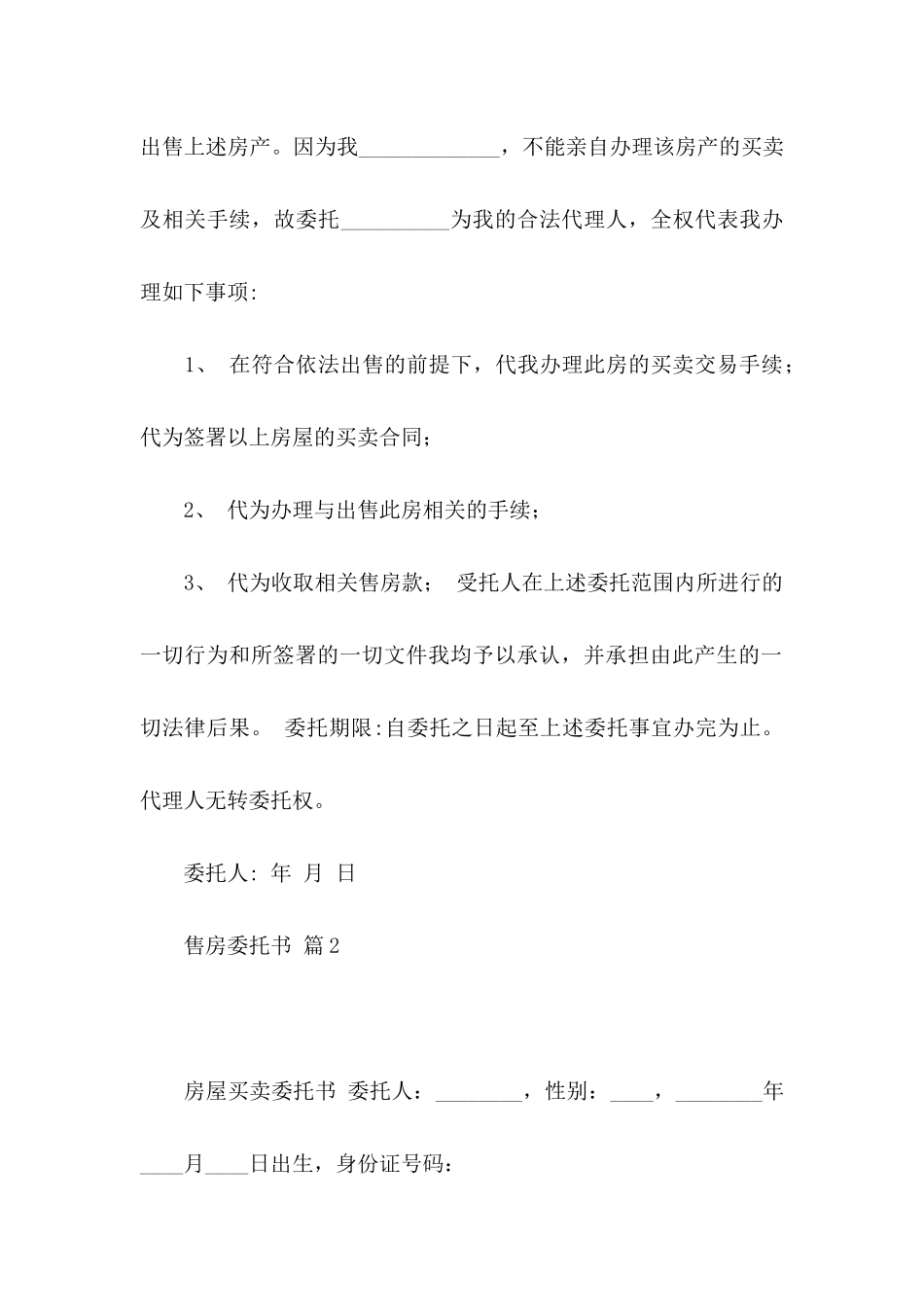 售房委托书范文八篇_第2页
