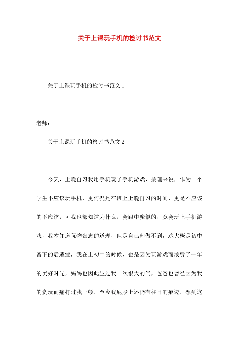 上课玩手机的检讨书范文_第1页