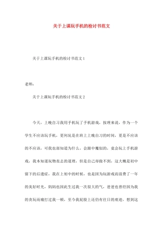 上课玩手机的检讨书范文