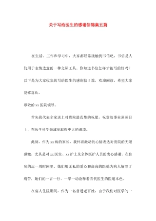 写给医生的感谢信锦集五篇