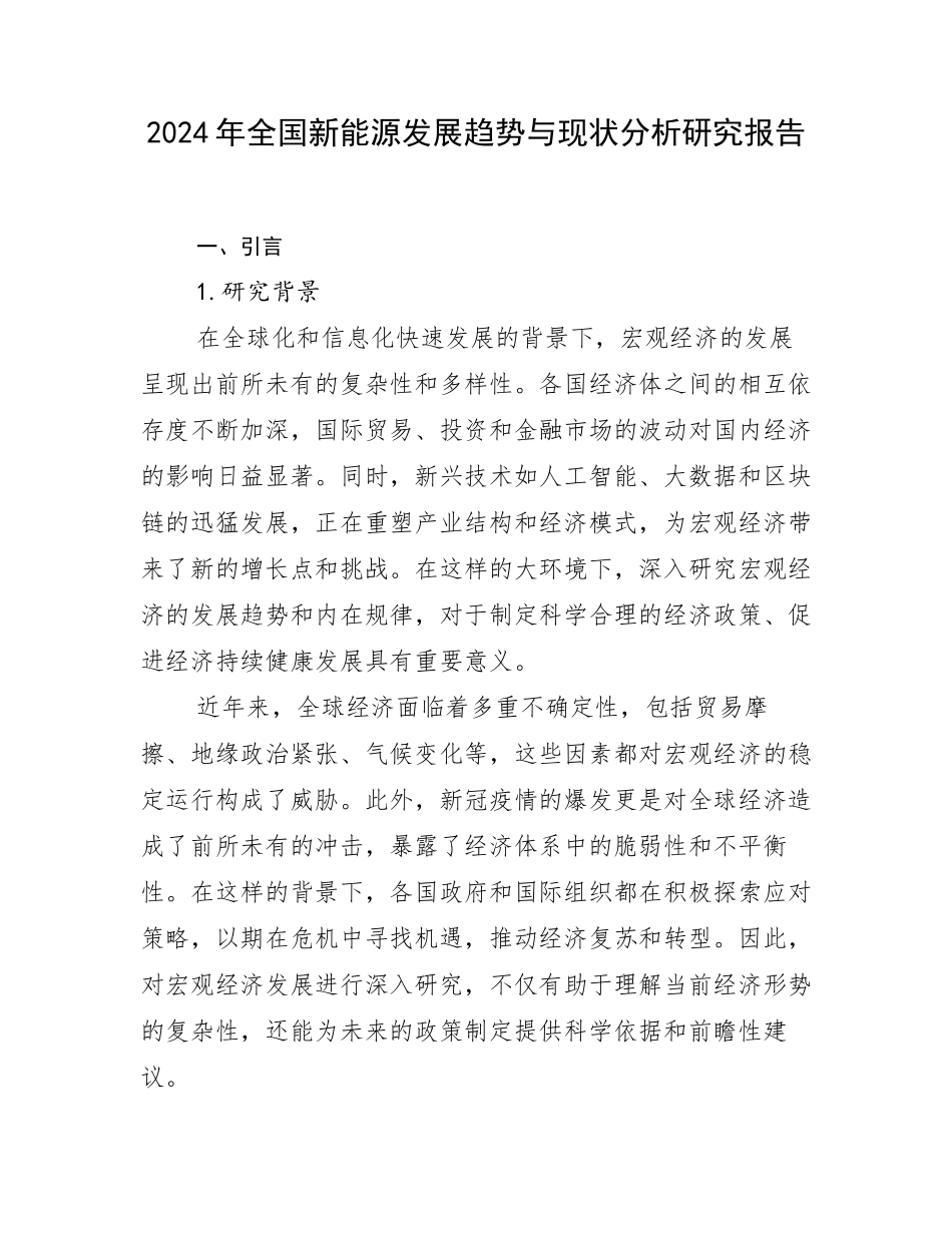 2024年全国新能源发展趋势与现状分析研究报告_第1页