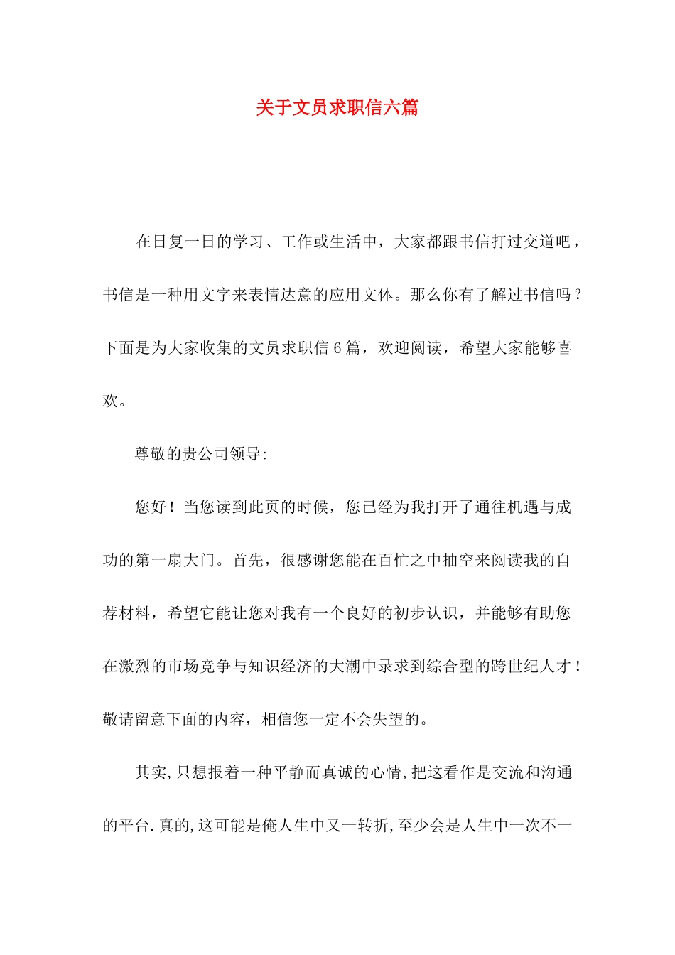 文员求职信六篇_第1页