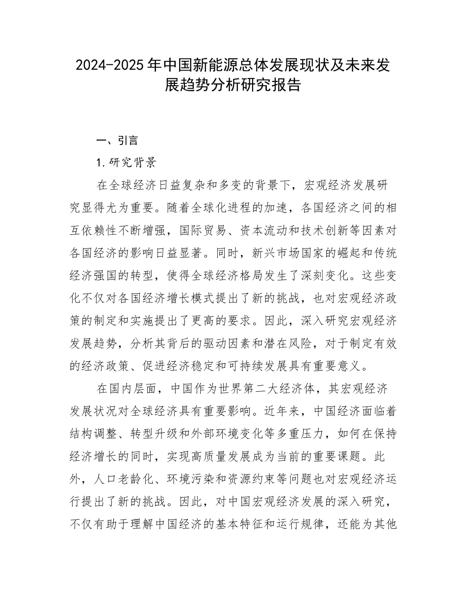 2024-2025年中国新能源总体发展现状及未来发展趋势分析研究报告_第1页
