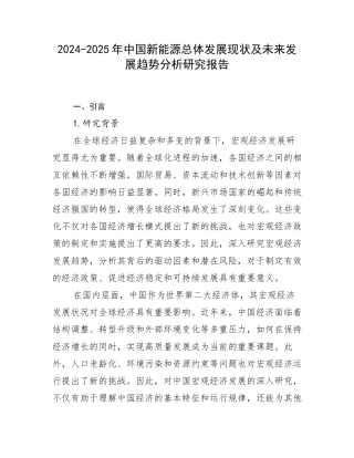 2024-2025年中国新能源总体发展现状及未来发展趋势分析研究报告