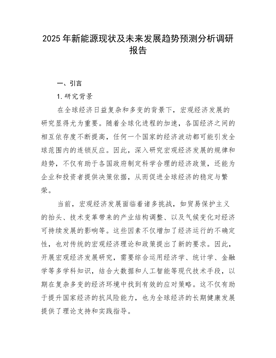 2025年新能源现状及未来发展趋势预测分析调研报告_第1页