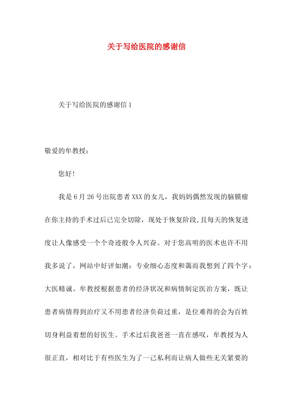 写给医院的感谢信_第1页