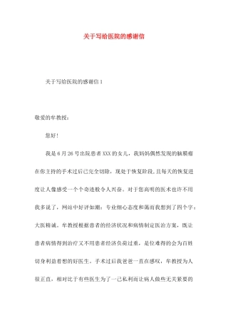 写给医院的感谢信
