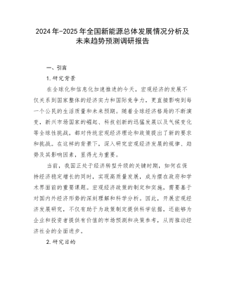 2024年-2025年全国新能源总体发展情况分析及未来趋势预测调研报告