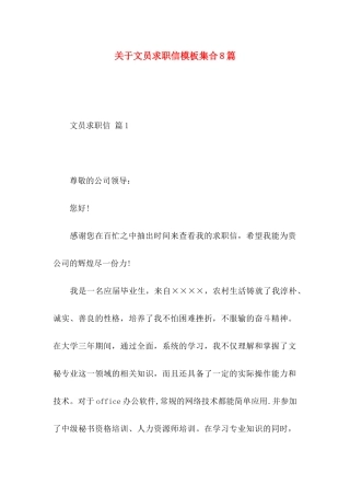 文员求职信模板集合8篇