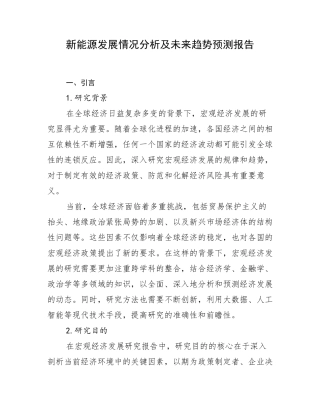 新能源发展情况分析及未来趋势预测报告