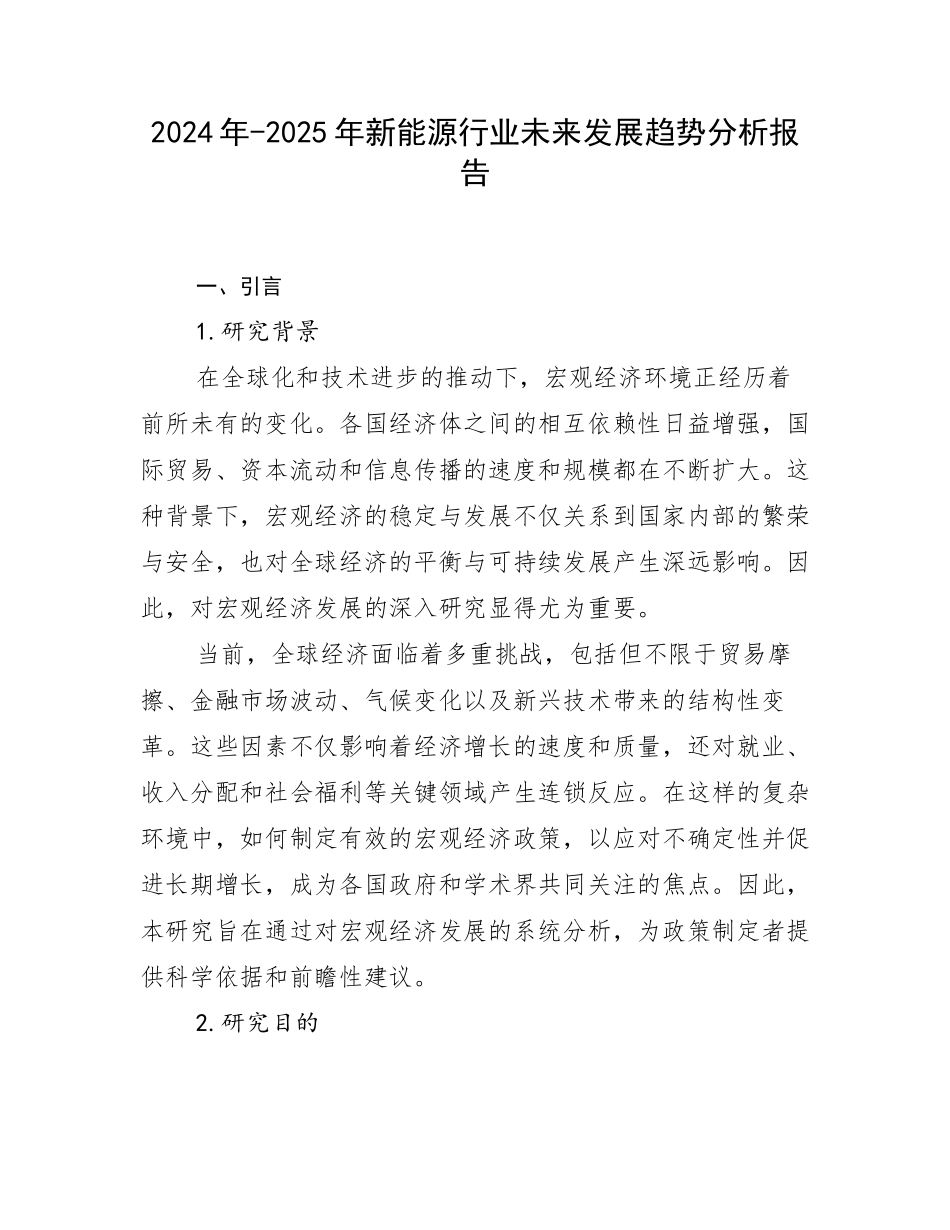 2024年-2025年新能源行业未来发展趋势分析报告_第1页