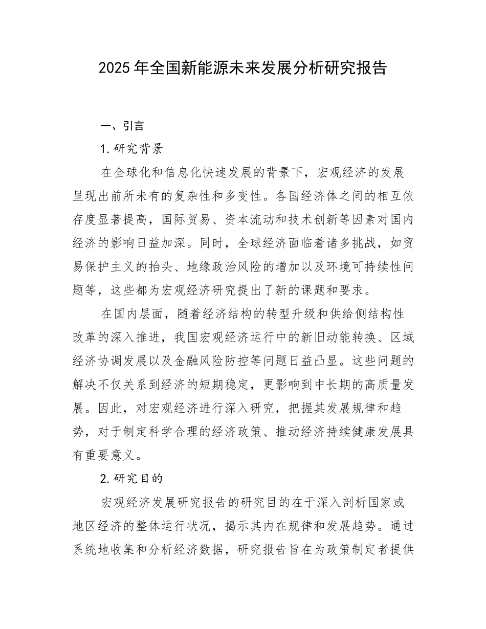 2025年全国新能源未来发展分析研究报告_第1页