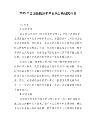 2025年全国新能源未来发展分析研究报告