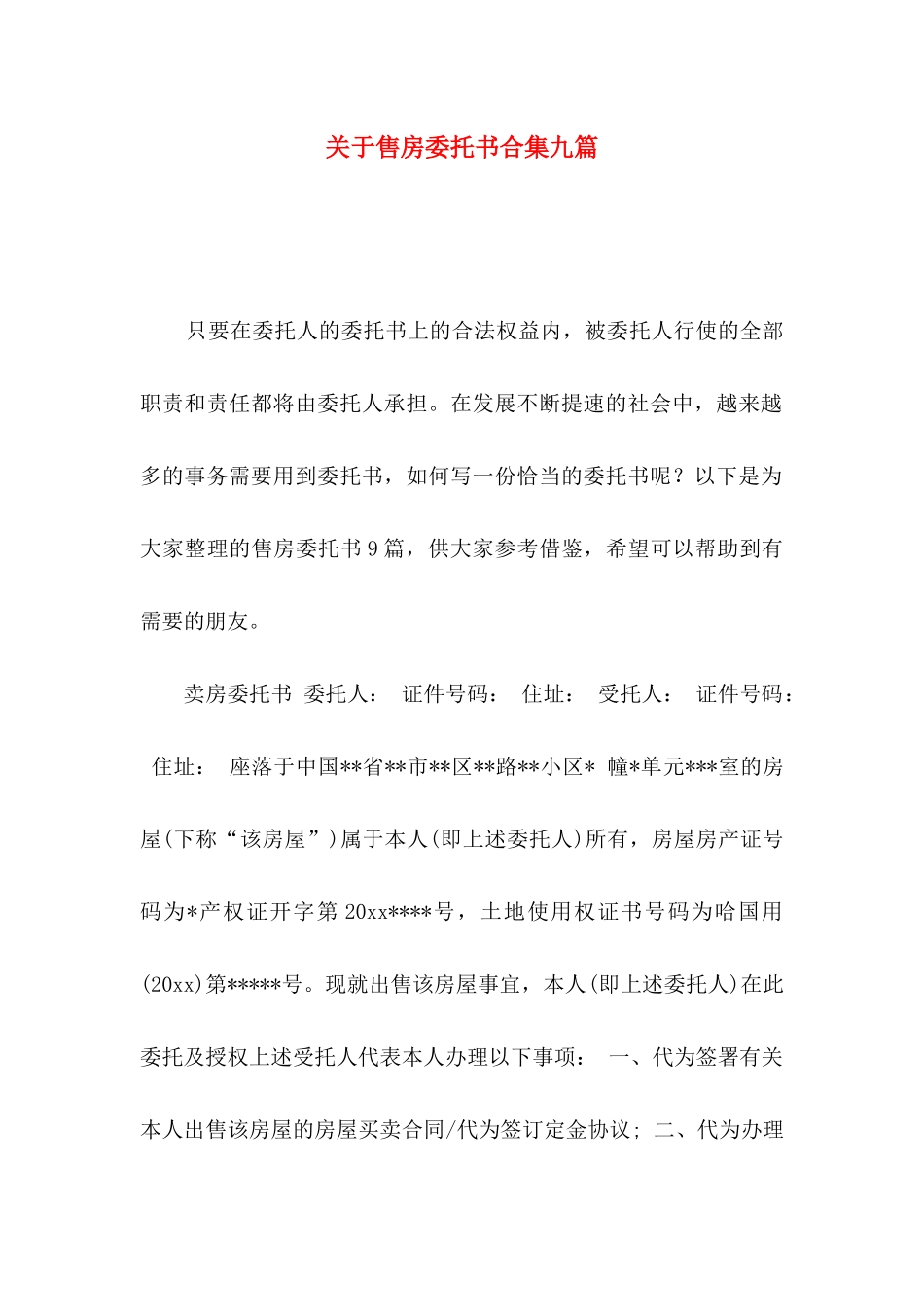 售房委托书合集九篇_第1页