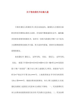 售房委托书合集九篇