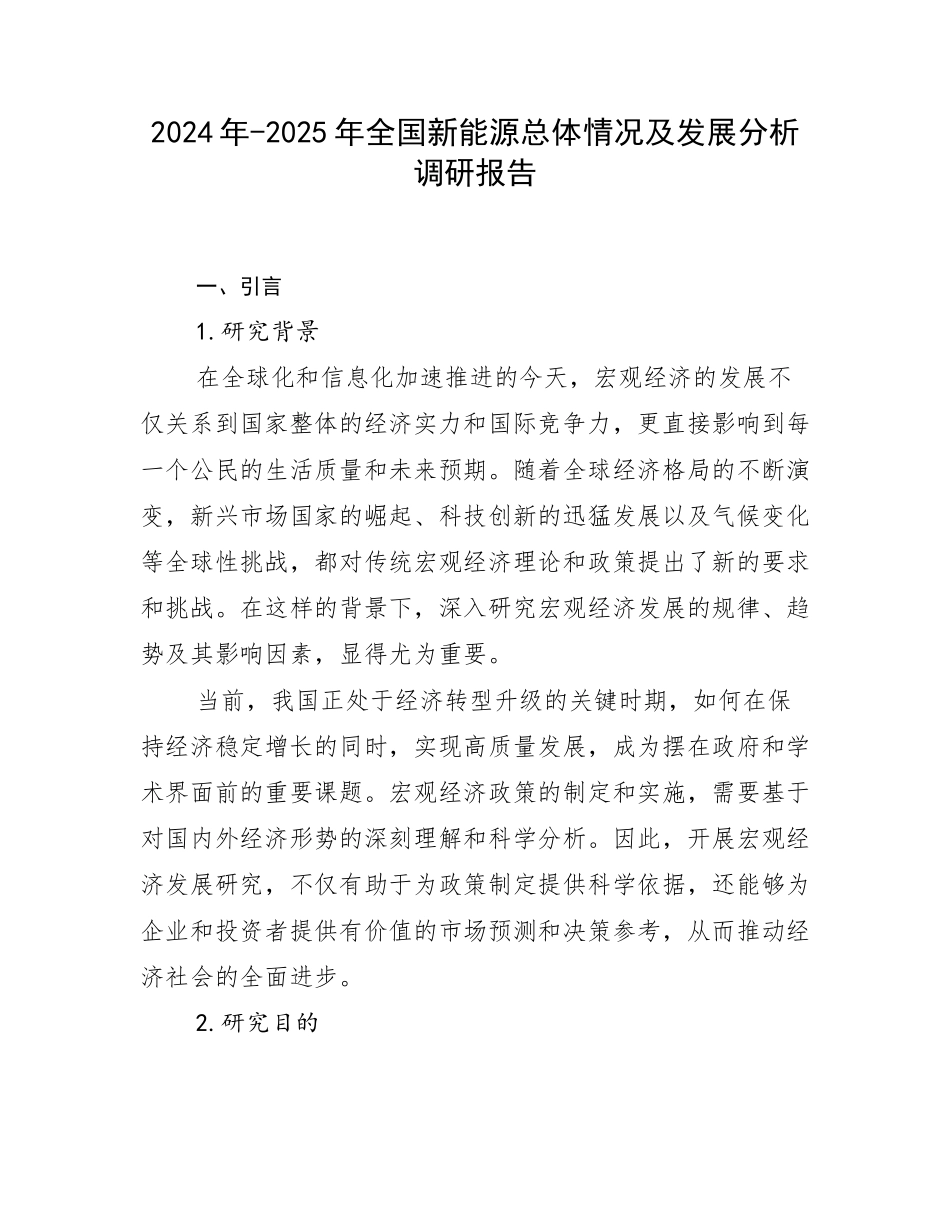 2024年-2025年全国新能源总体情况及发展分析调研报告_第1页