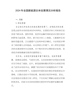 2024年全国新能源总体发展情况分析报告