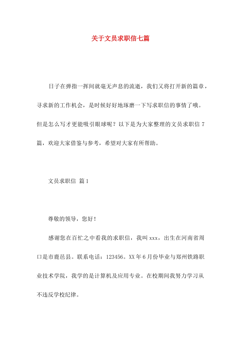 文员求职信七篇_第1页