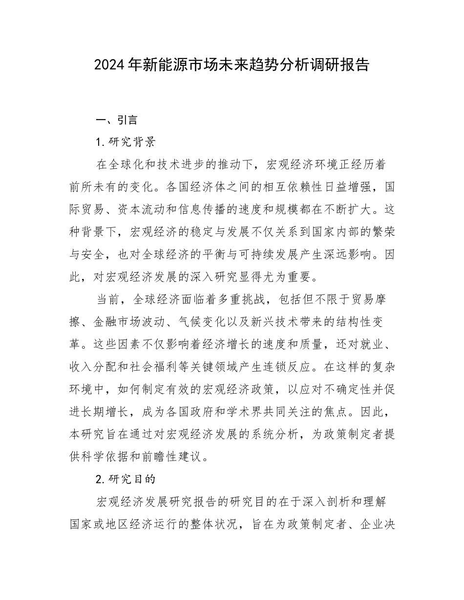 2024年新能源市场未来趋势分析调研报告_第1页