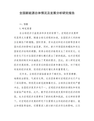 全国新能源总体情况及发展分析研究报告