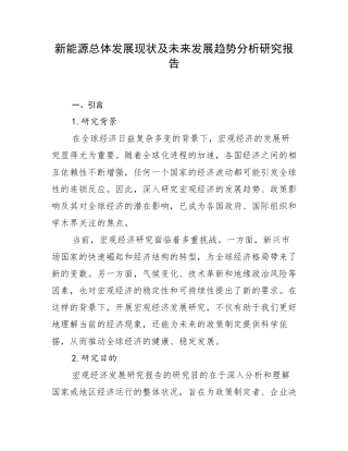 新能源总体发展现状及未来发展趋势分析研究报告