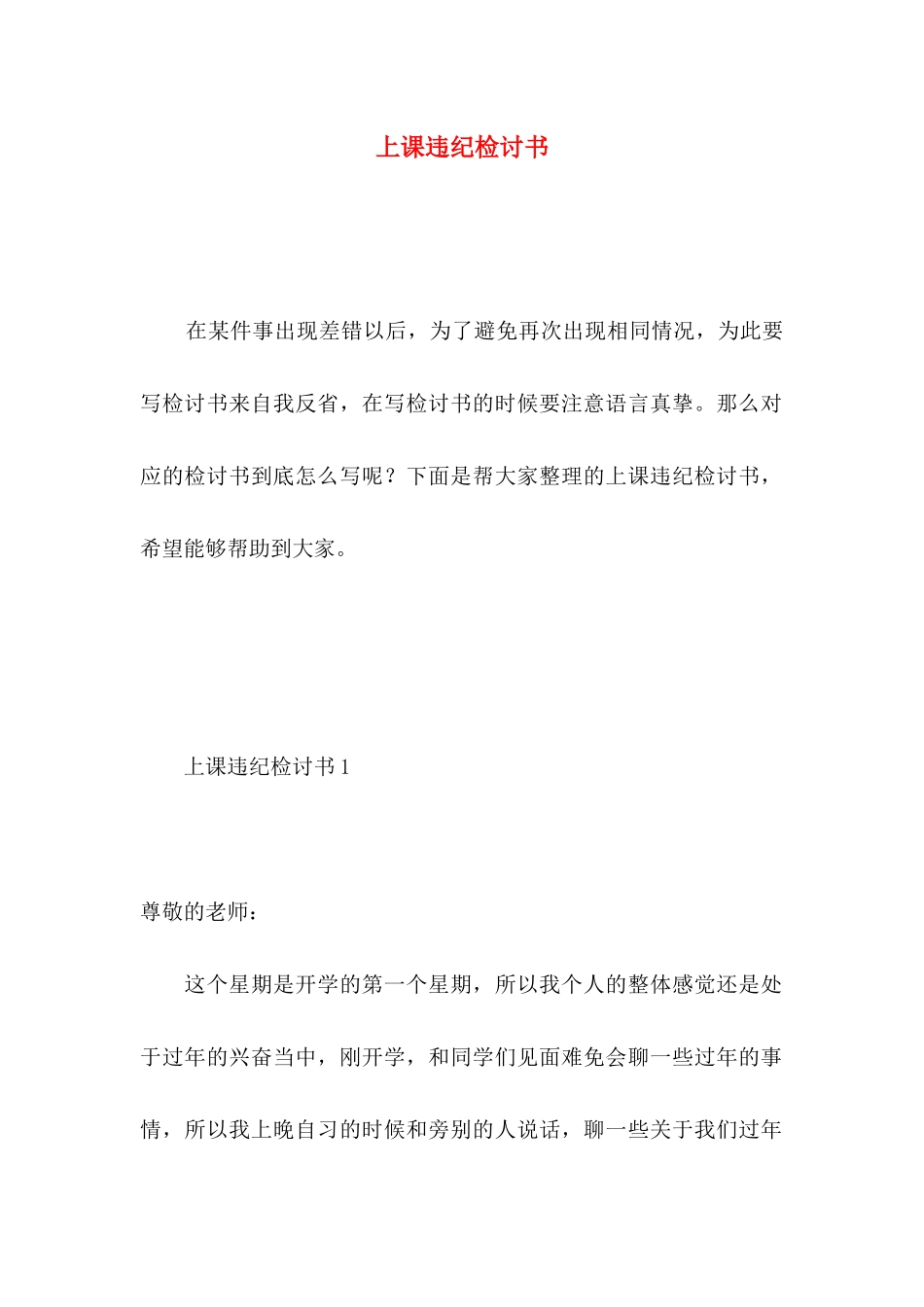 上课违纪检讨书 (2)_第1页