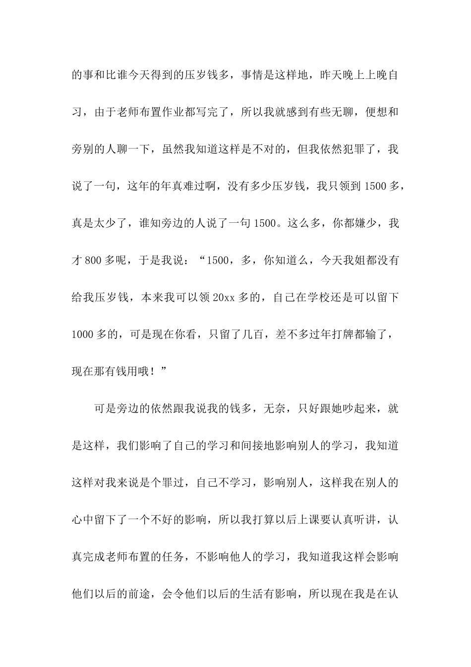 上课违纪检讨书 (2)_第2页