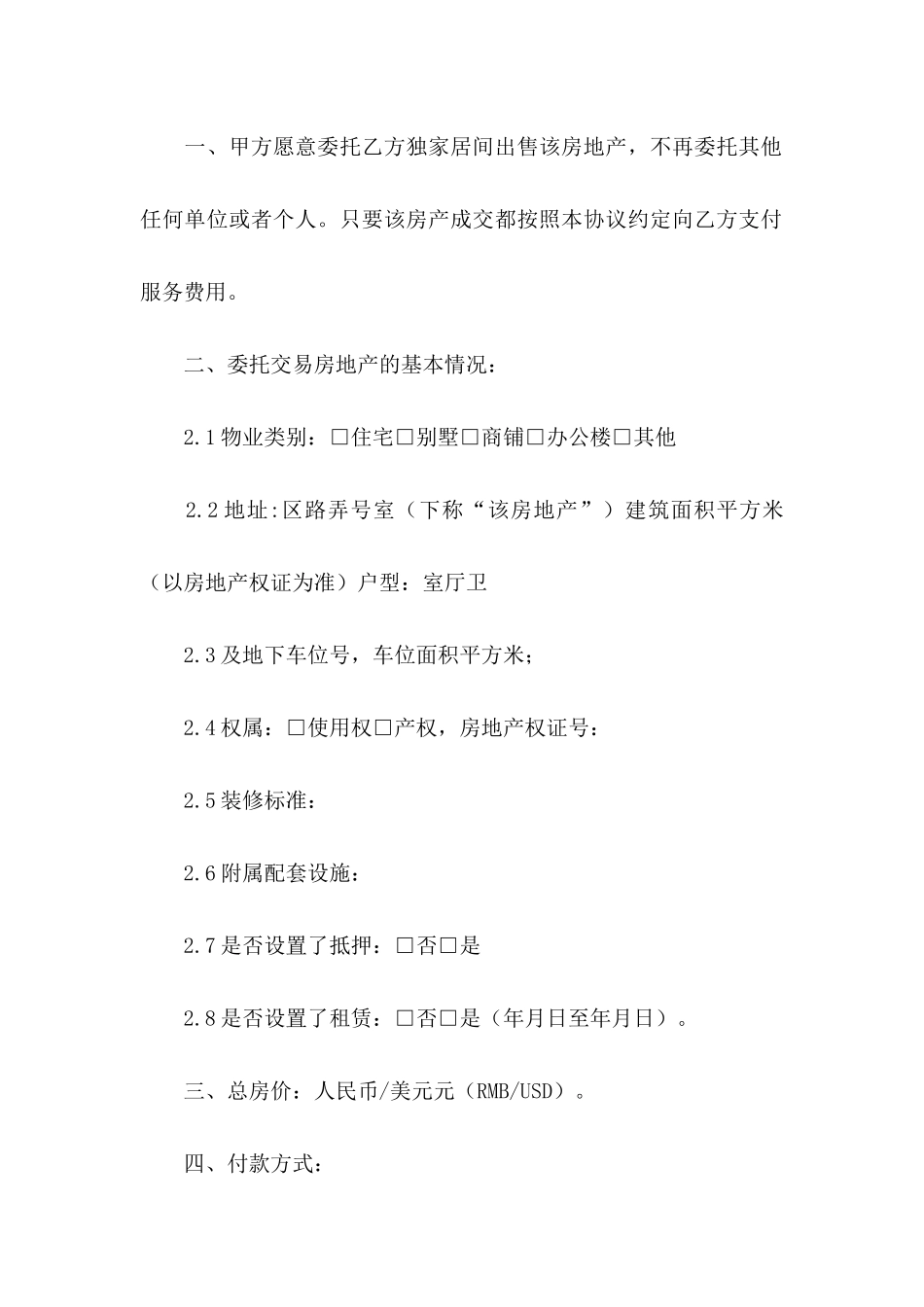 售房委托书合集十篇_第2页