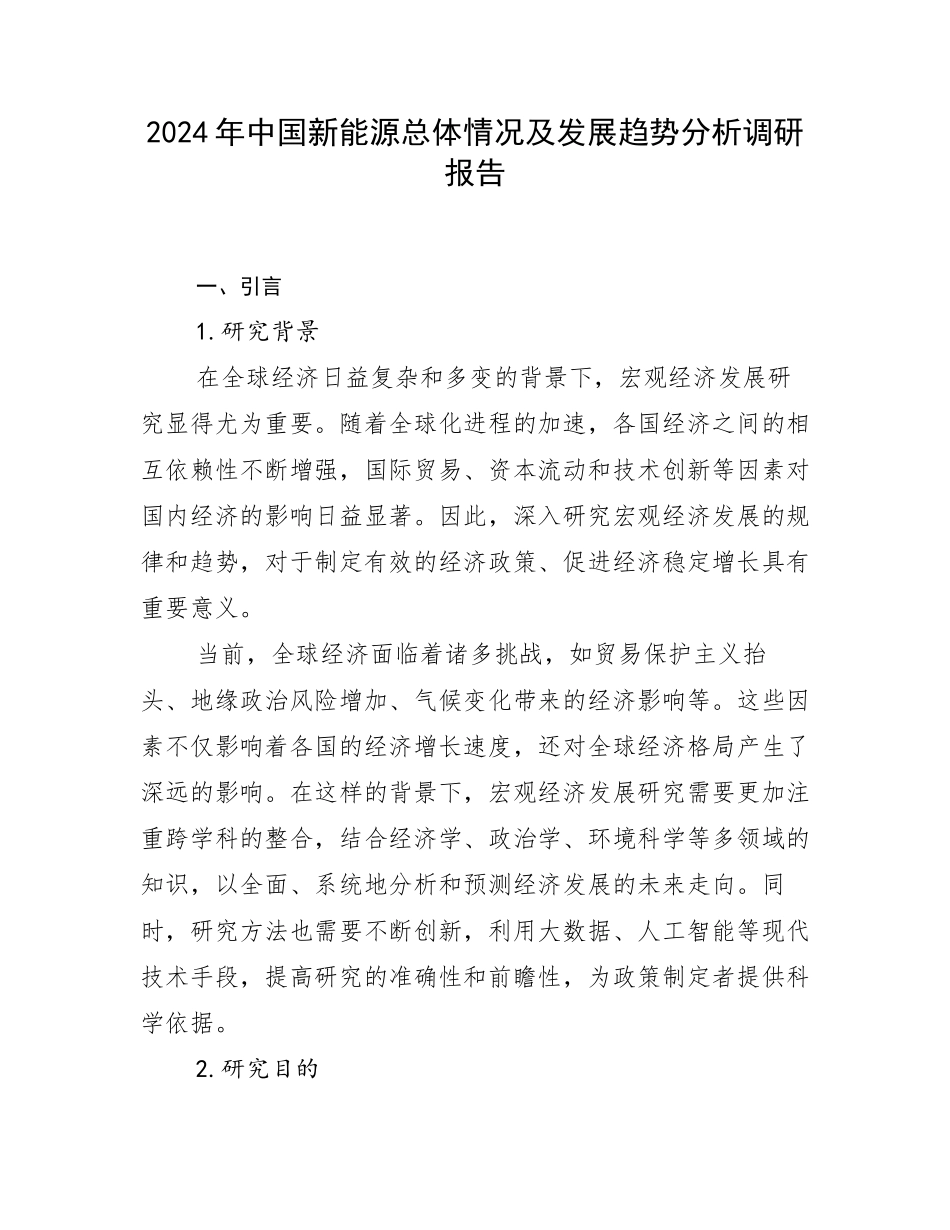 2024年中国新能源总体情况及发展趋势分析调研报告_第1页