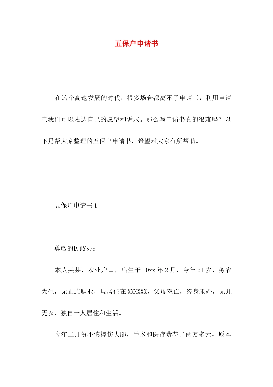 五保户申请书 (2)_第1页