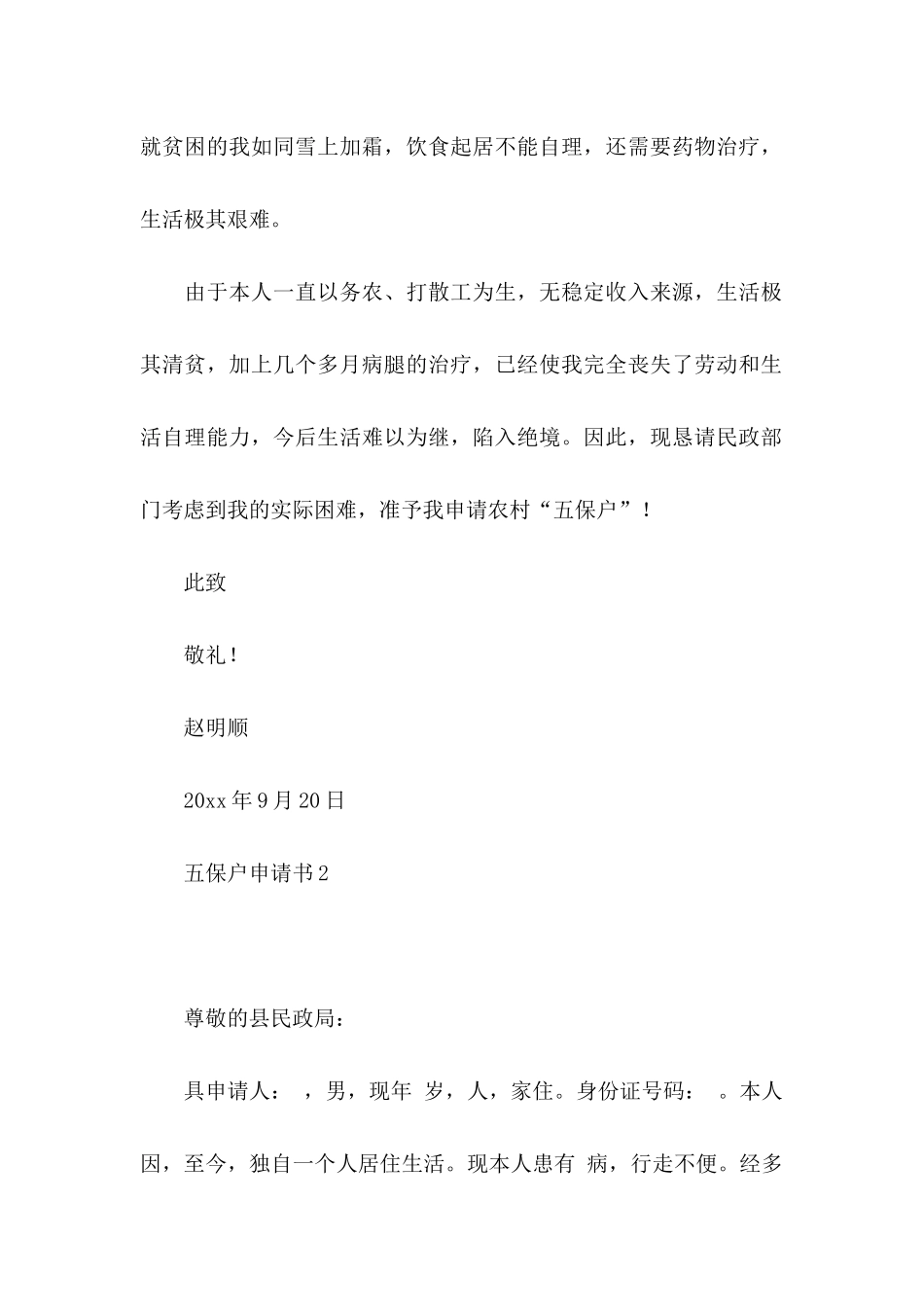 五保户申请书 (2)_第2页