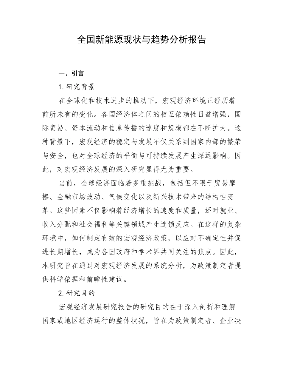 全国新能源现状与趋势分析报告_第1页