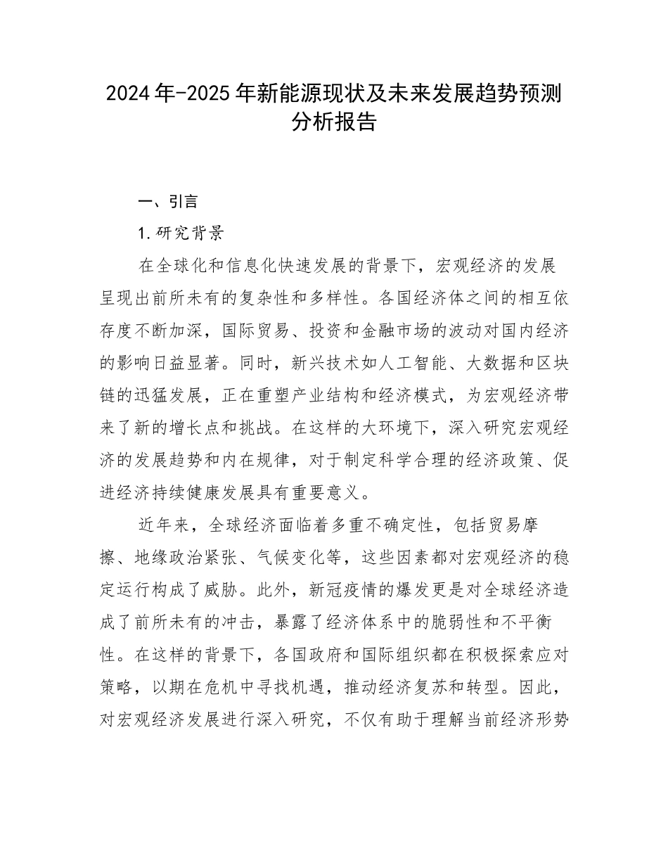 2024年-2025年新能源现状及未来发展趋势预测分析报告_第1页