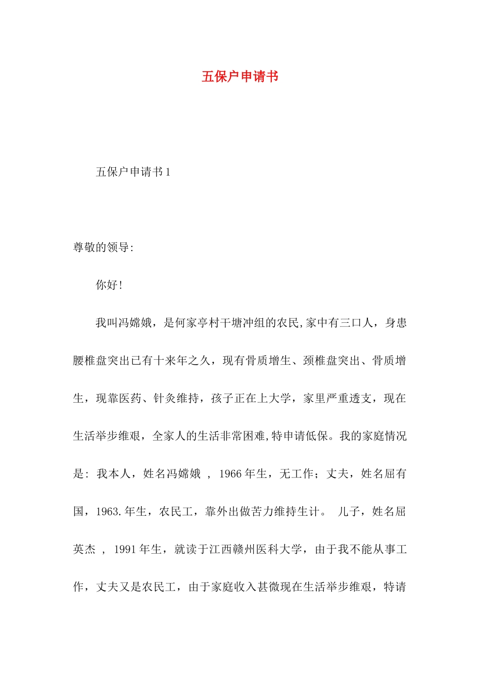 五保户申请书_第1页