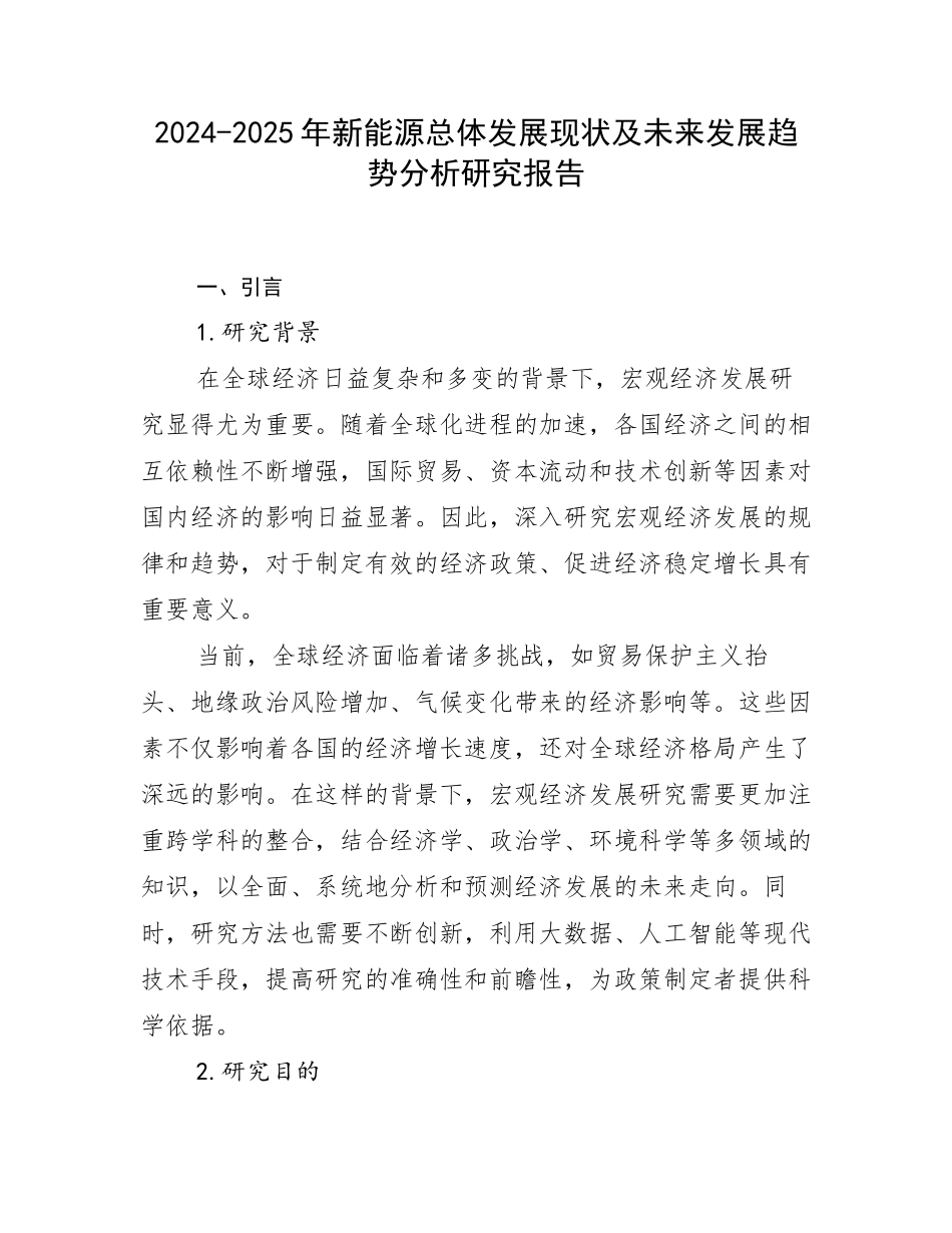 2024-2025年新能源总体发展现状及未来发展趋势分析研究报告_第1页