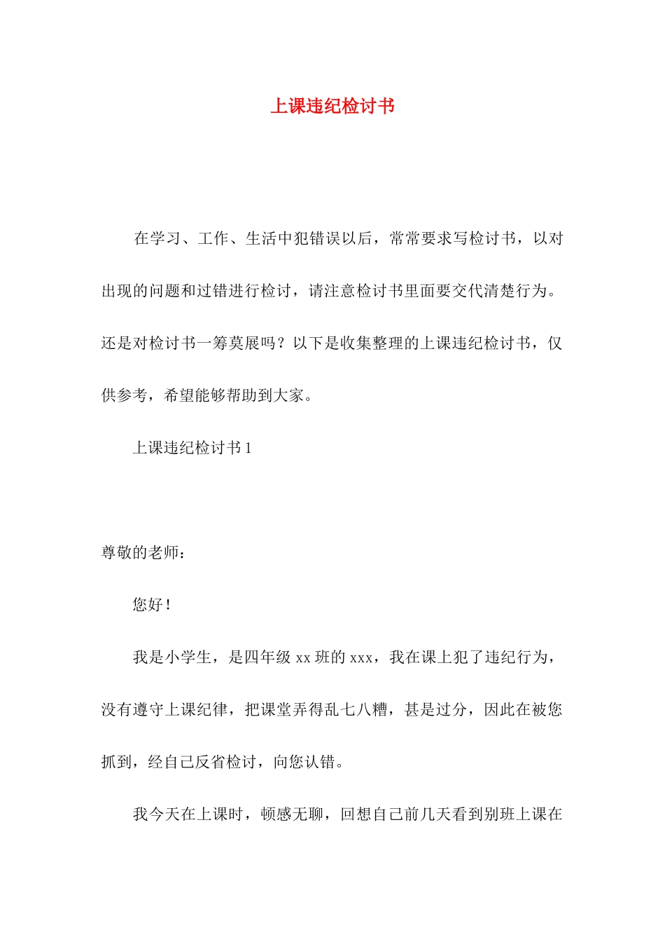 上课违纪检讨书_第1页
