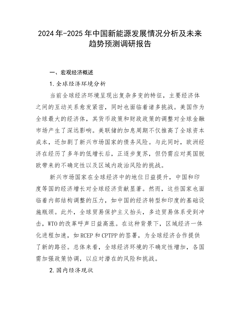 2024年-2025年中国新能源发展情况分析及未来趋势预测调研报告_第1页
