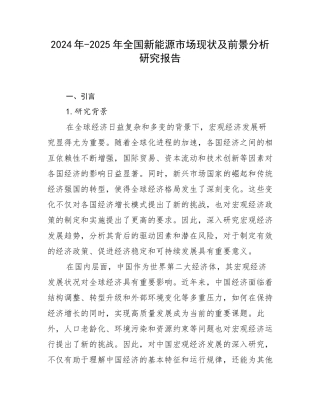 2024年-2025年全国新能源市场现状及前景分析研究报告
