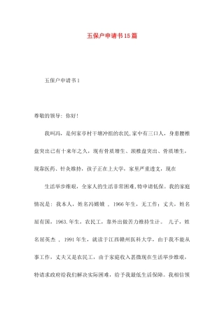 五保户申请书15篇
