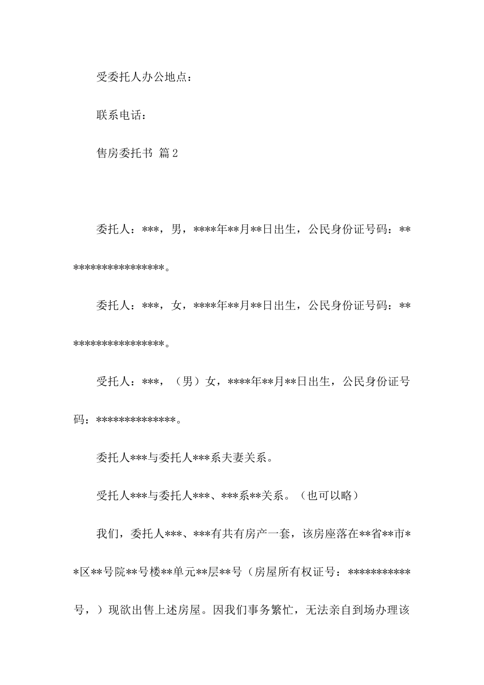 售房委托书集合8篇_第2页