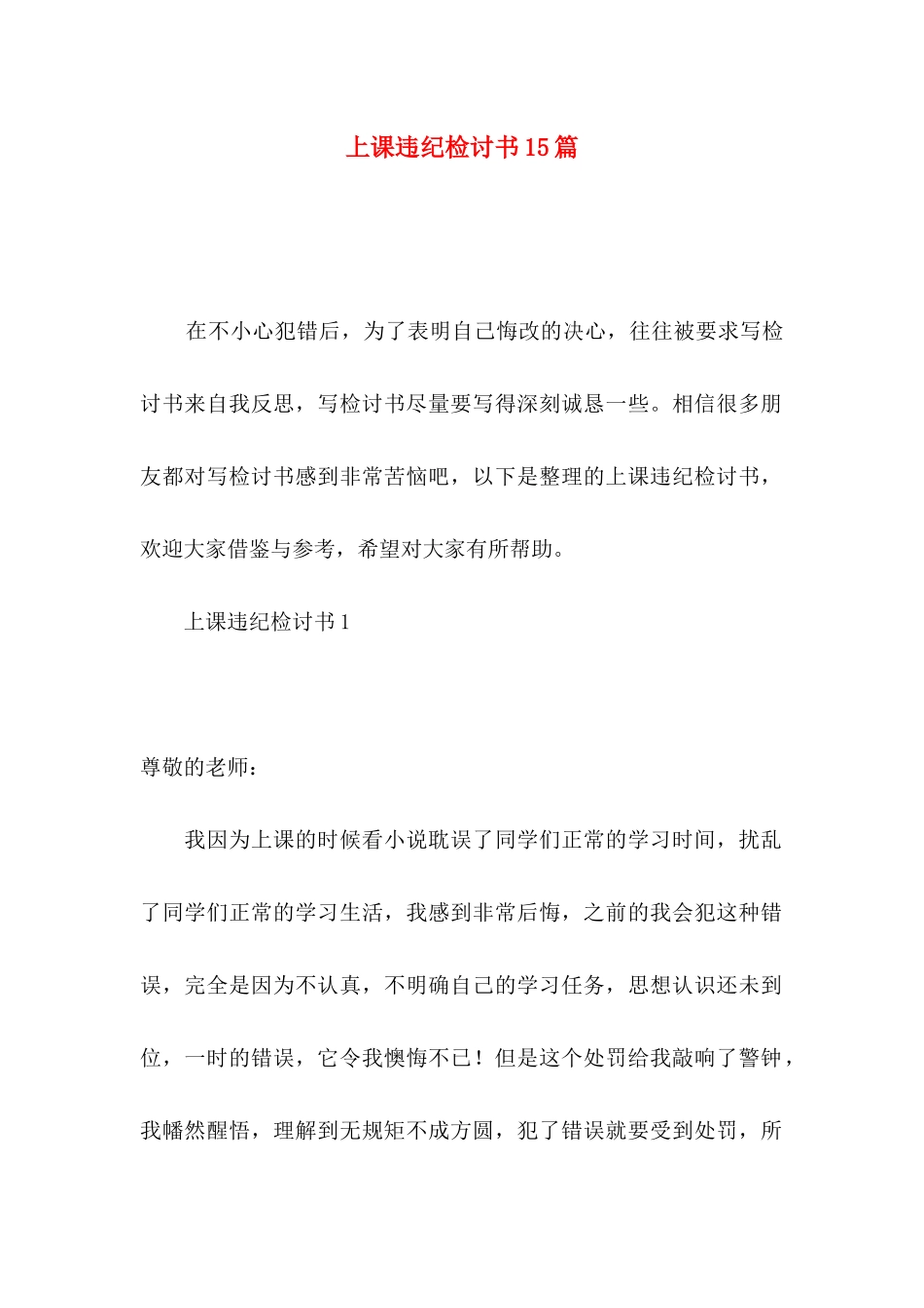 上课违纪检讨书15篇_第1页