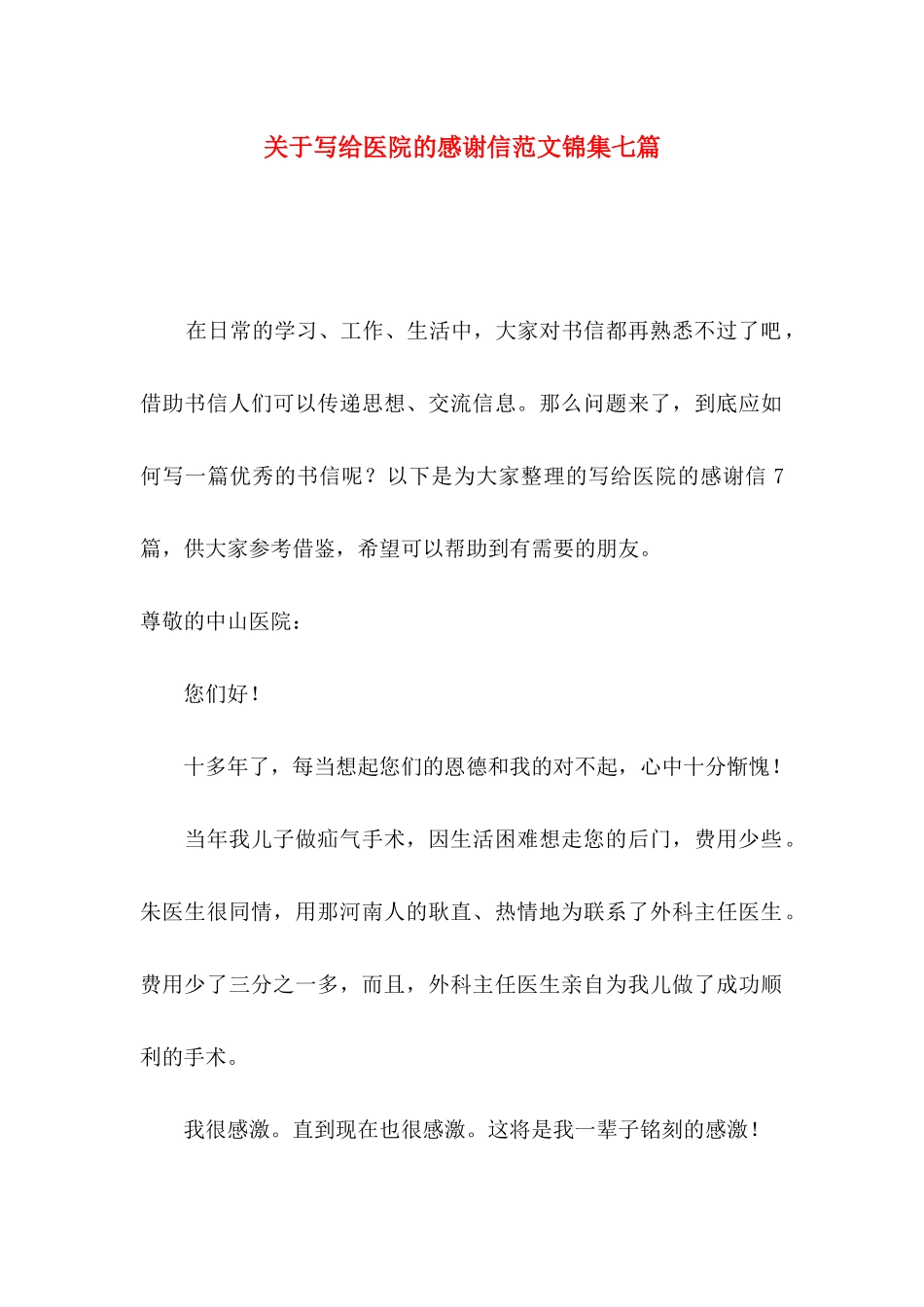 写给医院的感谢信范文锦集七篇_第1页