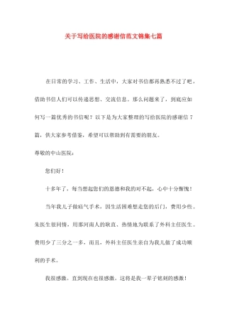 写给医院的感谢信范文锦集七篇
