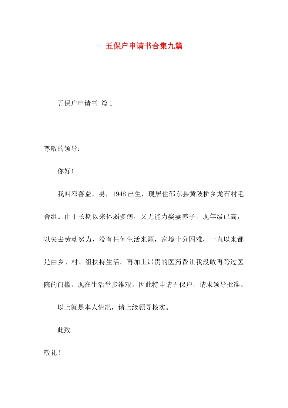 五保户申请书合集九篇_第1页