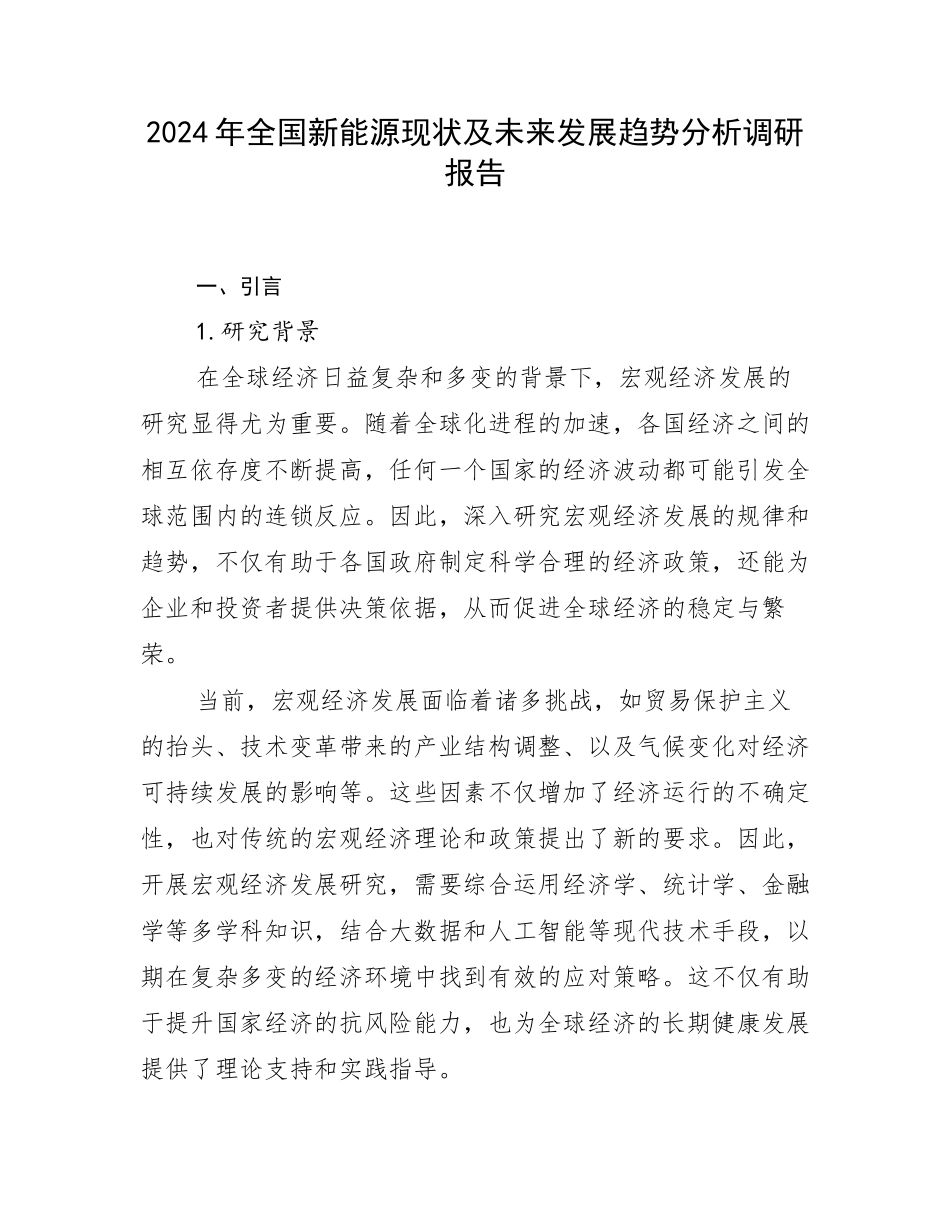 2024年全国新能源现状及未来发展趋势分析调研报告_第1页