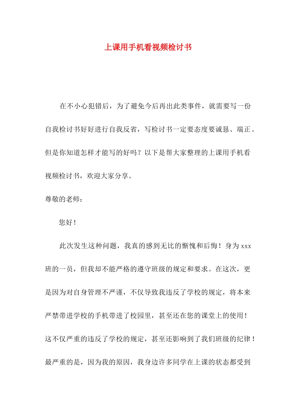 上课用手机看视频检讨书_第1页